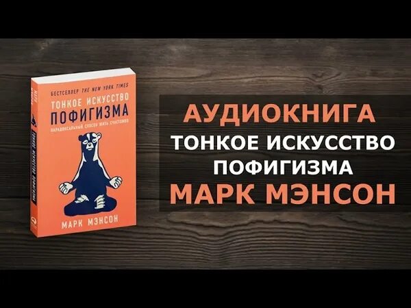 Тонкое искусство пофигизма цитаты. Теория пофигизма книга. Бесплатная аудиокнига тонкое искусство пофигизма