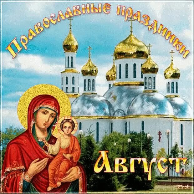 Какой праздник отмечается 19 августа. 21 августа праздник. праздники 21 августа картинки. 21 августа праздник православный. какой сегодня праздник 21 августа.