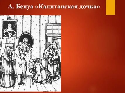 Художественные капитанская дочка