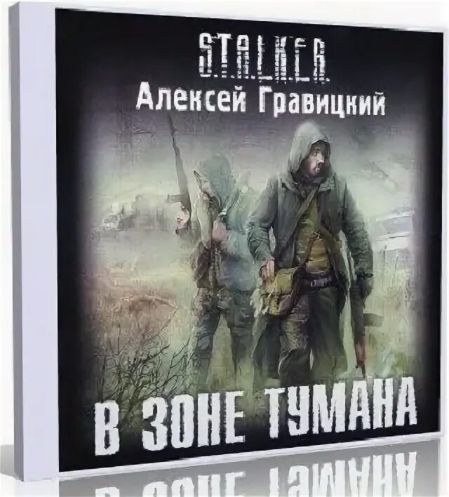 А гравицкий в зоне тумана. Аудиокниги сталкер туман. Аудиокниги сталкер туман. Книги сталкер в зоне тумана читать. А гравицкий в зоне тумана.