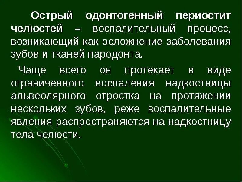 Острый периостит челюстей этиология. Периостит осложнения. Бахромчатый периостит большеберцовой кости. Периостит осложнения. Перикоронит осложнения.