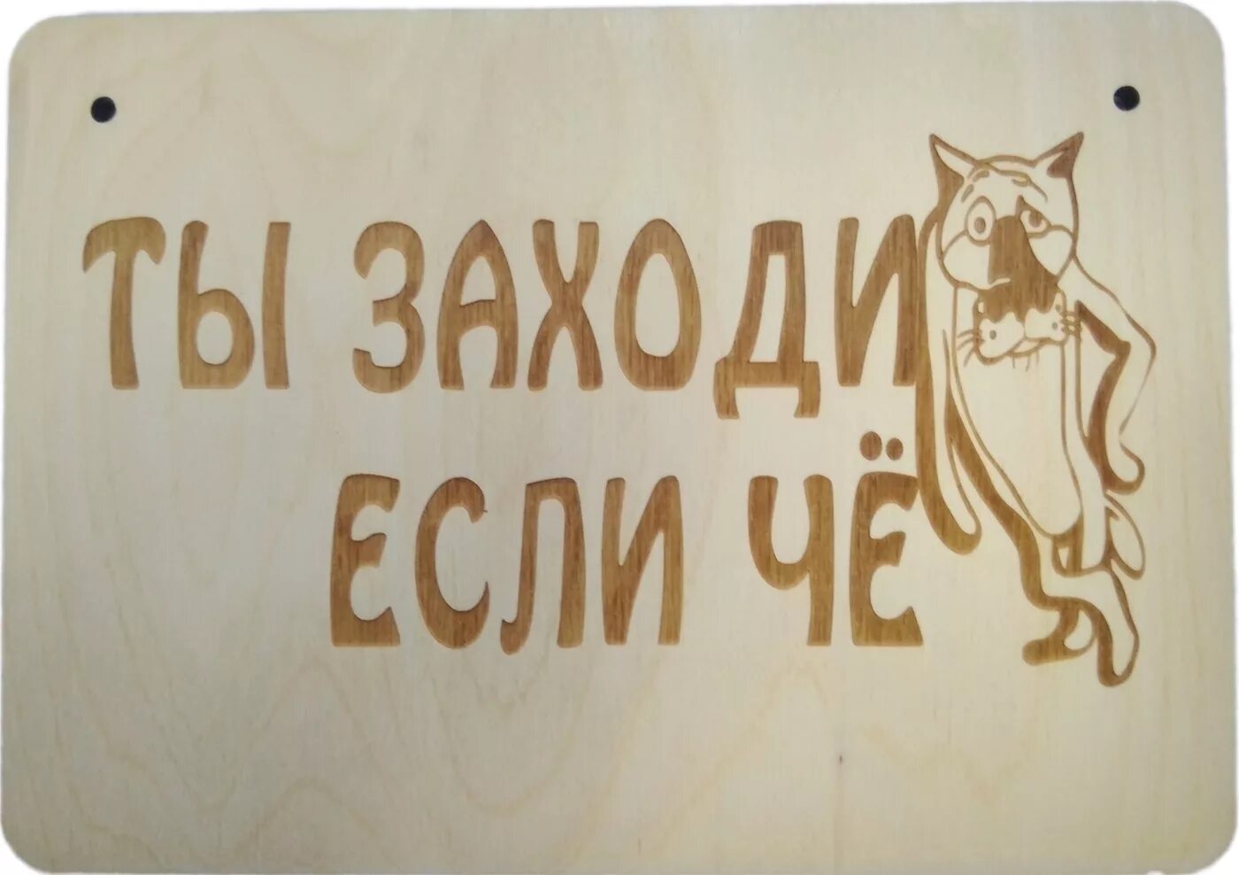 Заходи про. Банные таблички из фанеры. Табличка в баню из фанеры. Табличка банька заходи если че. Банная табличка ты заходи.