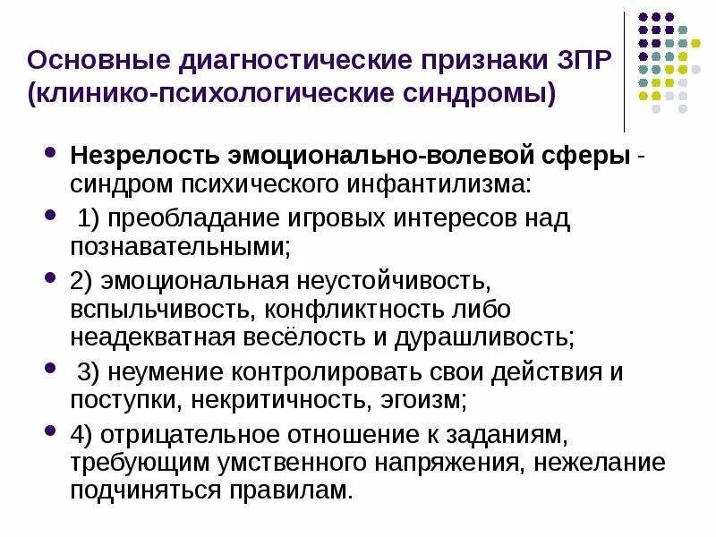 Незрелость эмоциональной сферы ребенка. Клинико-психологических синдрома зпр. клиникпсихологические синдромы зпр. основной признак зпр. психолого педагогическая характеристика на ребенка.