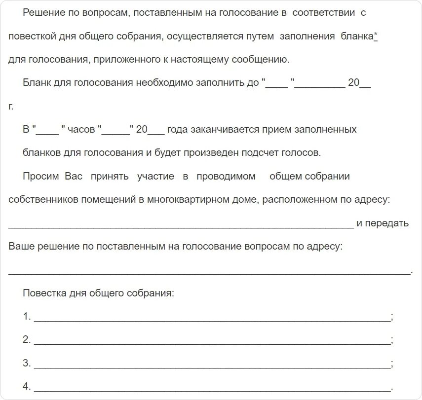 Как уведомить собственников о собрании. Как уведомить собственников о собрании