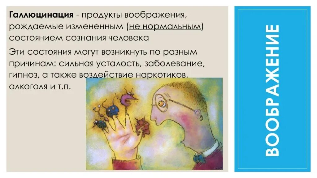 Галлюцинации воображения. Галлюцинации это в психологии. Галлюцинации презентация. Галлюцинации воображения это в психологии.