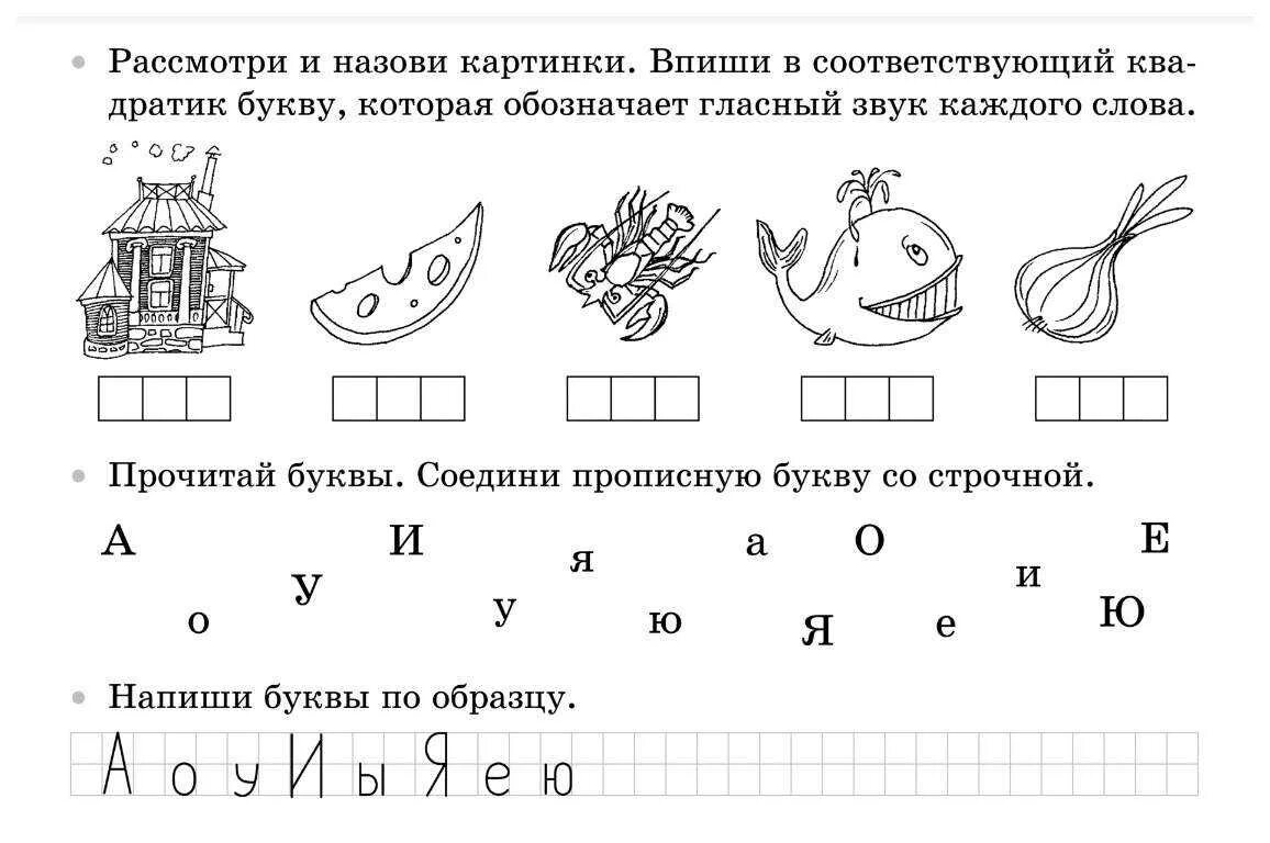 Повторение звуков и букв 1 класс. Задания по чтению для дошкольников подготовка к школе. задания для дошкольников подготовка к школе буквы - звуки. задания для развития чтения у дошкольников. задания с буквами по чтению для будущих первоклассников.