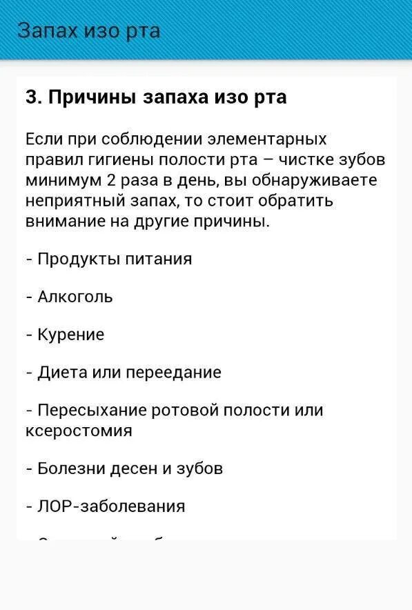 Почему пахнет изо рта что делать. Пахнет изо рта причины. Неприятный запах изо рта причины. Причтнв запаха изо РТП. Причины дурного запаха изо рта.