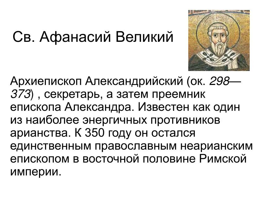 Великий основной. Триадология св. Афанасия Великого. Афанасий Александрийский. Богословие Афанасия Александрийского. Афанасий Великий философия.