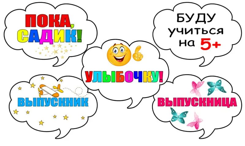 Речевые облака детский сад. Речевые облака для детского сада. Речевые облака детский сад. Речевые облачка на 1 сентября. Таблички для фотосессии детские.