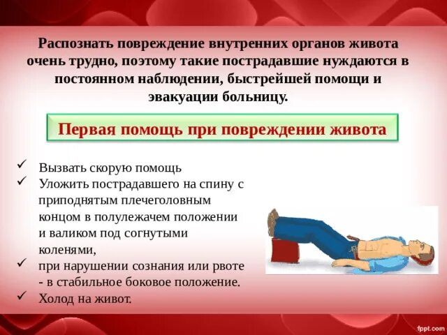 1 помощь при закрытых повреждениях. Оказание первой медицинской помощи при травме живота. При ранении живота пострадавшего транспортируют. Положения пострадавшего при травмах.