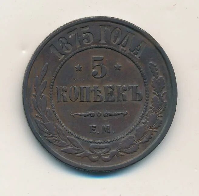 5 копеек медные цена. 5 Копеек 1875. 2 Копейки 1875 года. 5 Копеек 1 копейка 1875. Пять копеек 1875.