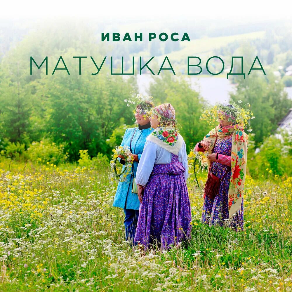 Матушка вода. Матушка альбомы. Матушка родимая. Песня про россию занозоньку