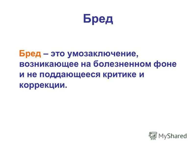 Презентация на тему бред. Логический бред. Бред значение слова. Бред особого значения.