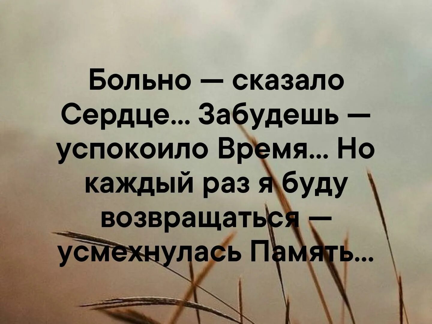 Больно сказало сердце забудешь. Больно сказало сердце. Больно сказало сердце забудешь успокоило время. Цитаты со смыслом. Не вернулись но не забыты