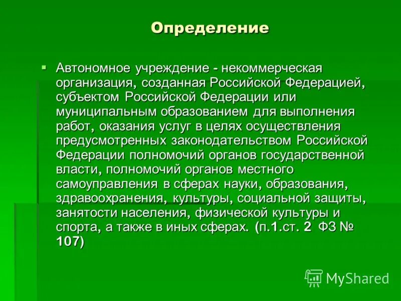 понятие автономного учреждения