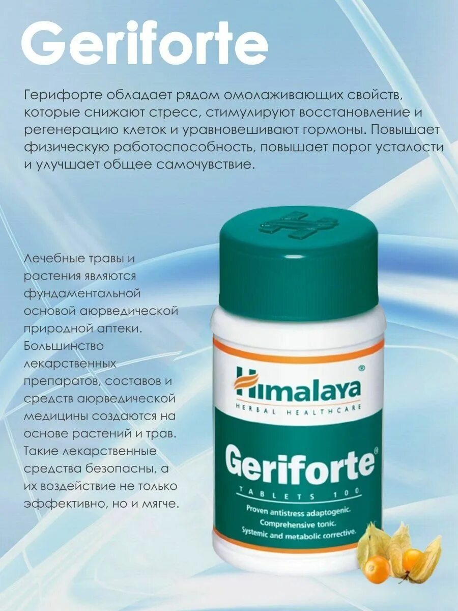 Герифорте гималаи. Хималая таблетки Герифорте. Himalaya since 1930 таблетки. Диарекс-Хималайя таб. №100. Герифорте инструкция.