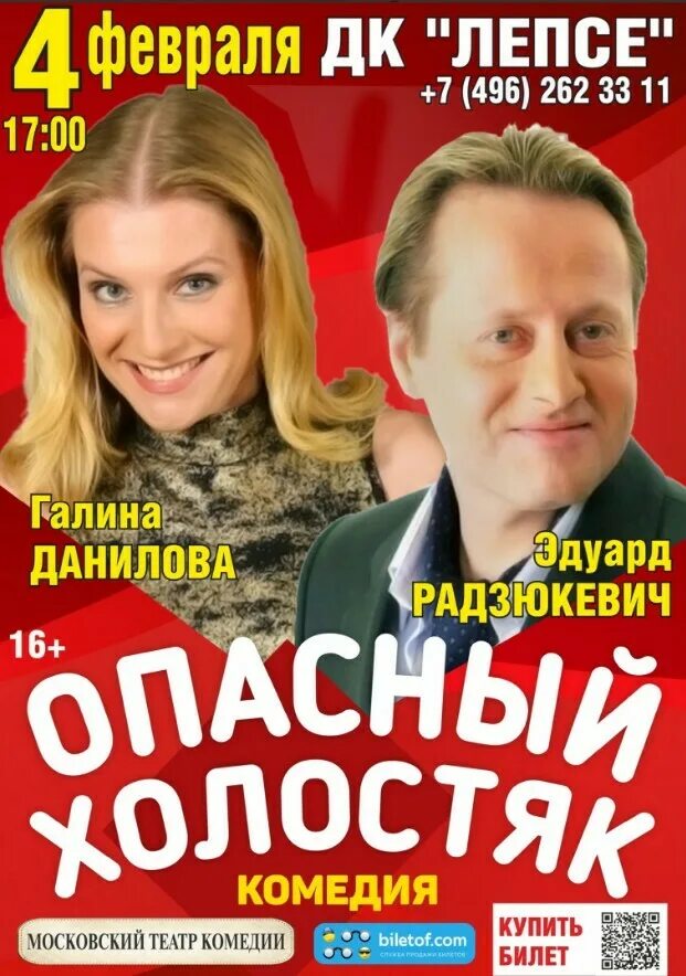 Холостяк в 30 лет. Опасный холостяк. Опасный холостяк московский театр комедии. Опасный холостяк. Опасный холостяк спектакль.