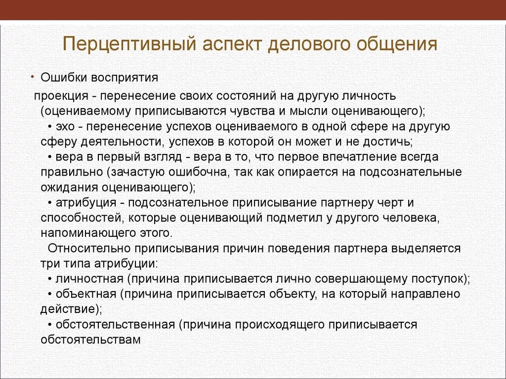 Перцептивный аспект делового общения. Ошибки в деловом общении. Аспекты деловой коммуникации. Перцептивный аспект общения