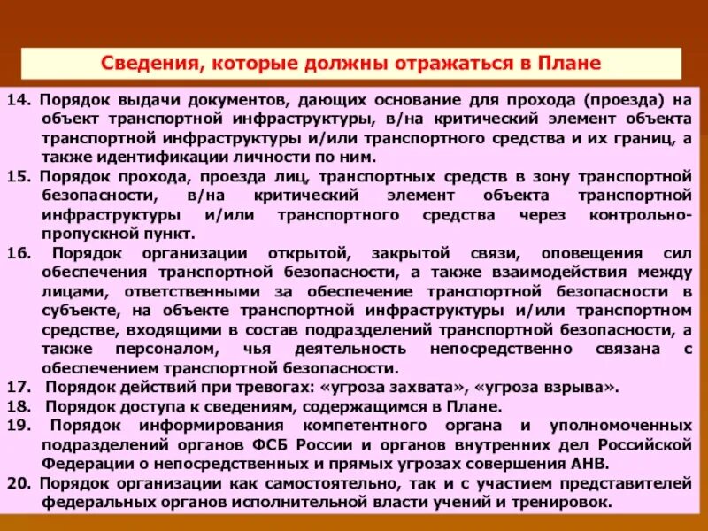 Уровни безопасности транспортной безопасности. План обеспечения транспортной безопасности. Объекты транспортной инфраструктуры. План по обеспечению транспортной безопасности.