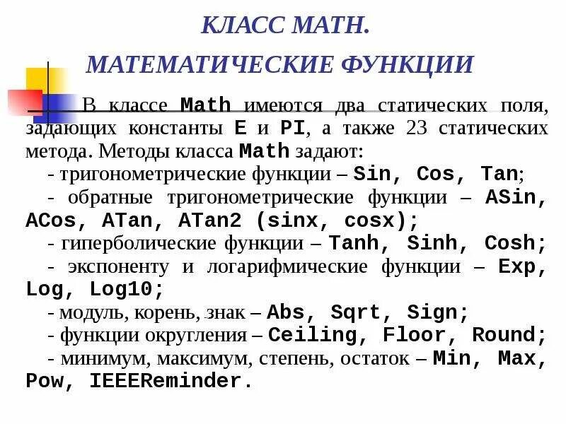 Функция в классе c. Математические функции класса Math. Математические функции c#. Методы класса Math c#. Таблица математические функции c#.