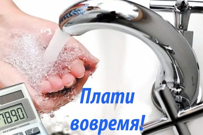 Неуплата за воду холодную. Заплатите за воду. Картинки оплати за воду. Плати вовремя за воду. Долги за воду.