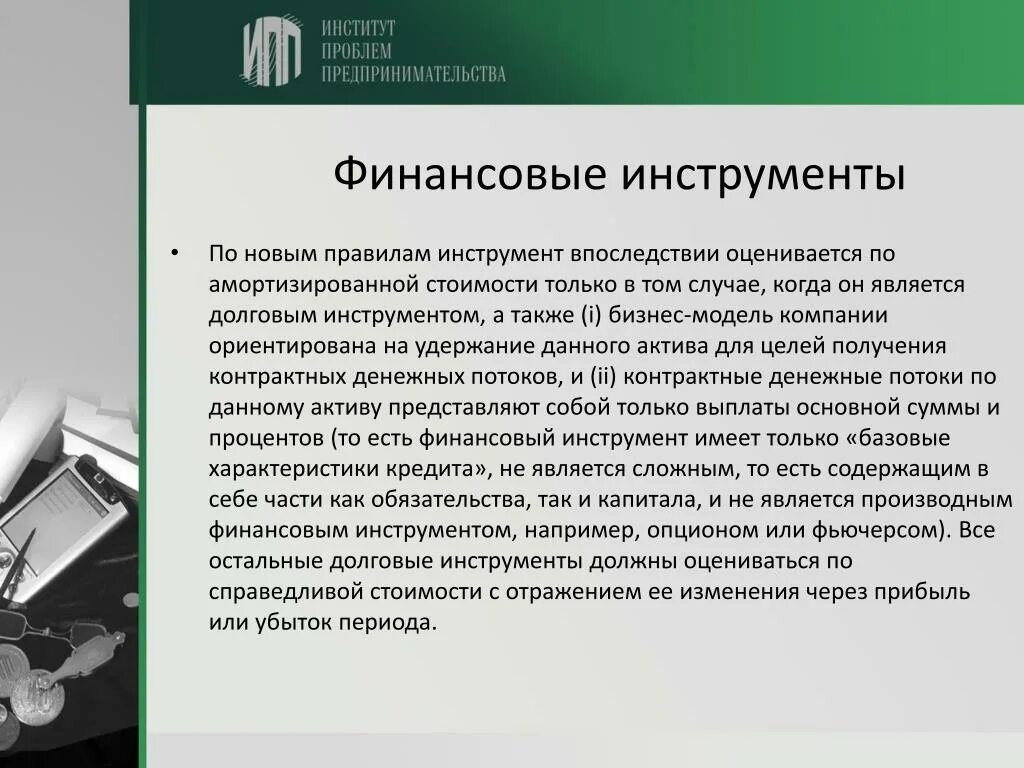 Все финансовые инструменты. Методы оценки Справедливой стоимости. Инструменты долгового финансирования. Финансовые инструменты (Активы). Долговые финансовые инструменты