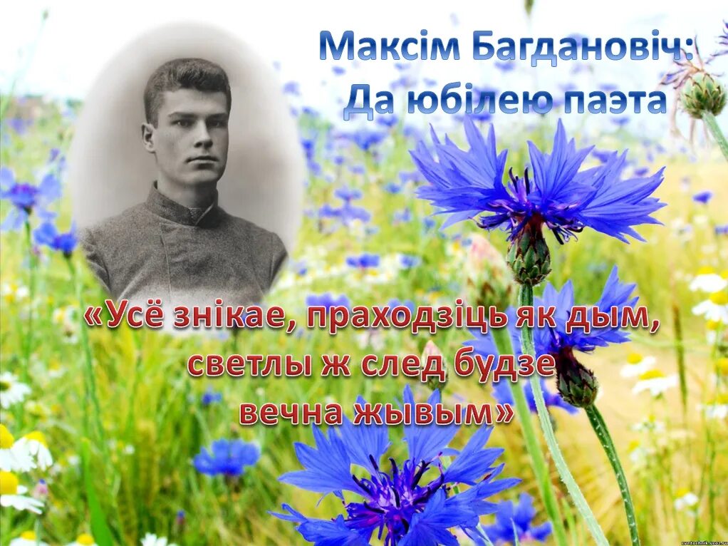 Прырода вачыма максіма багдановіча сачыненне. Максім Багдановіч. Презентация про Максима Богдановича. Максім Багдановіч біяграфія. Максім Багдановіч партрэт.