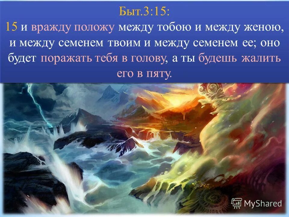 Он будет жалить тебя в пяту. Власть наступать на змей. Он будет жалить тебя в пяту. Адам и ева и господь картина. Он будет жалить тебя в пяту.