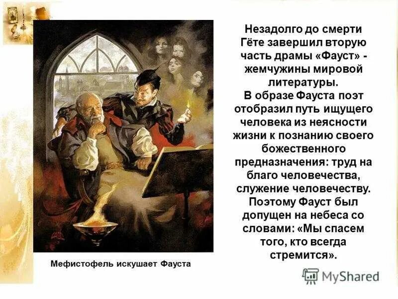 Фауст гете очень краткое содержание. Мефистофель гёте. фауст. фауст краткое содержание. сюжет трагедии &quot;фауст&quot;.