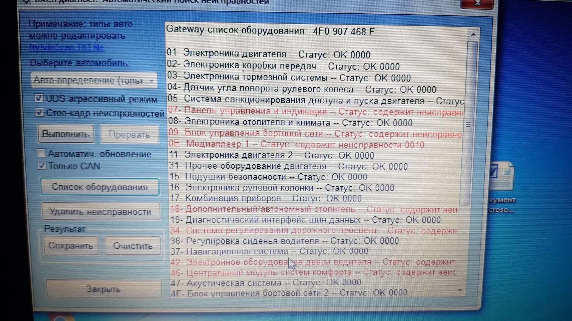 Статус неисправности 0010. Электроника двигателя -- статус: содержит неисправности 0010. вася диагност блок рулевой колонки. volkswagen passat b6 электроника двигателя содержит неисправности 0010. gateway авто.