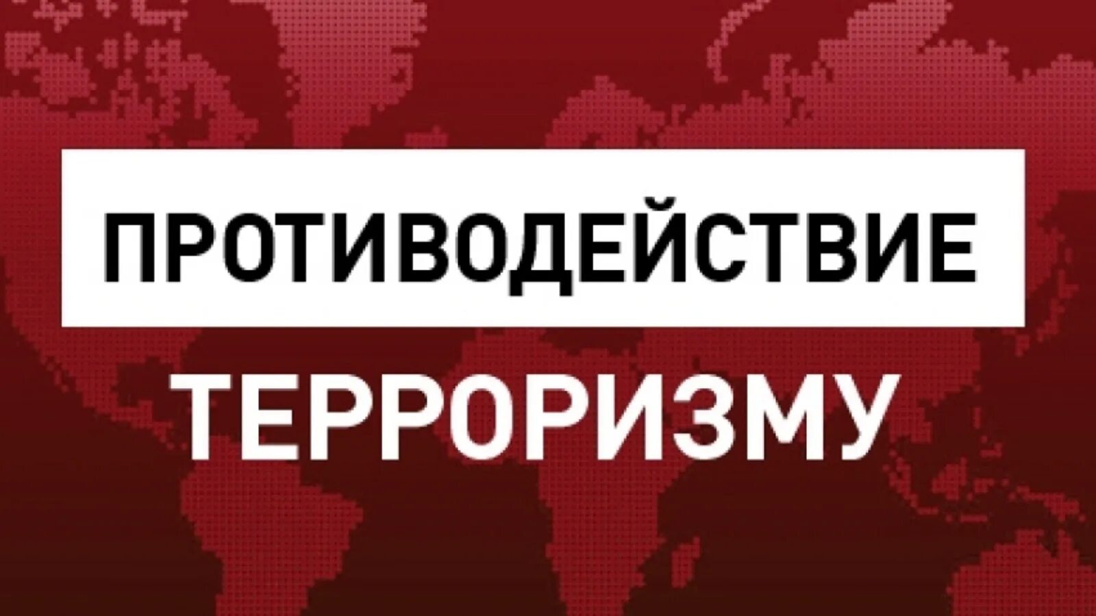 Противодействие терроризму. Противодействие террооризма. Противодействие терроризму и экстремизму. Противодействие идеологии терроризма логотип. Прокуратура противодействие терроризму