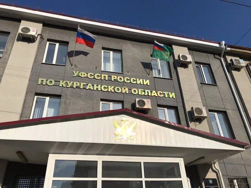 Уфссп курган. Уфссп по курганской области. курганские приставы. уфссп курган здание. фссп курган вк.