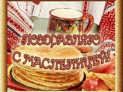 Последний день масленицы картинки гифки