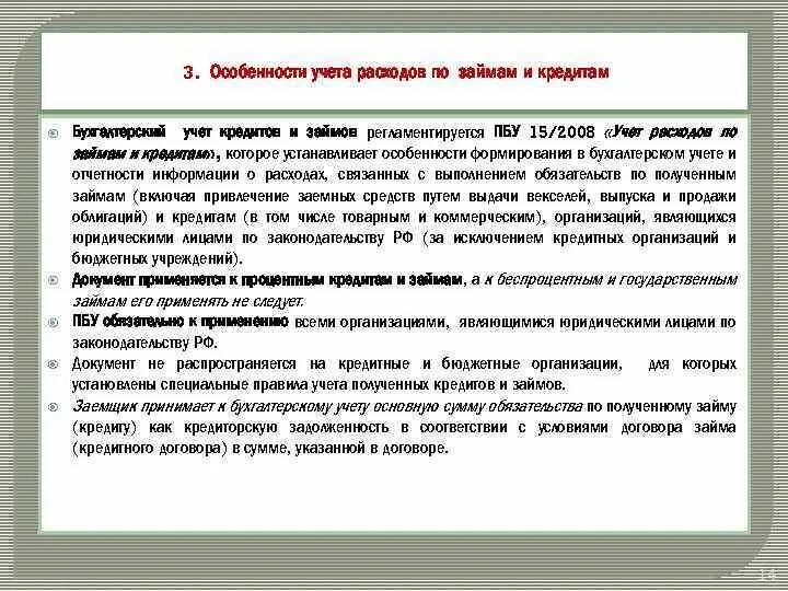 Учет расчетов по кредитам. ПБУ 15/2008 учет расходов по займам и кредитам. Особенности учета заемных средств. Учет кредитов и займов проводками. Учет затрат по займам..