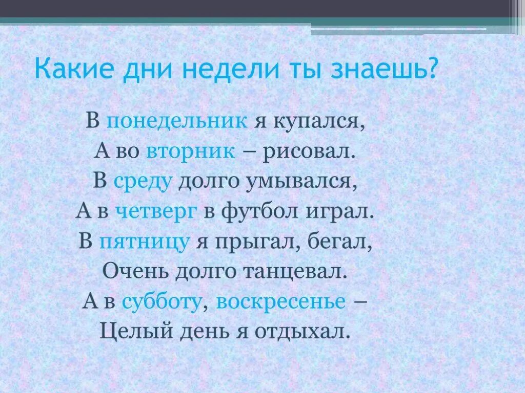 5 недель суток дней. Стих про дни недели. Стих про дни недели для детей. Стихи про дни недели для детей 4-5. Стишки про дни недели для малышей.