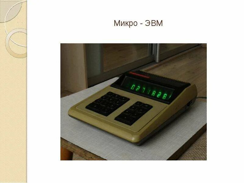 Первый микро. Микро-ЭВМ мс12101м. Монитор 5154 микро-ЭВМ. Мини ЭВМ микро ЭВМ. Первые МИКРОЭВМ.