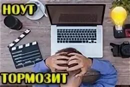 Интернет тормозит причины