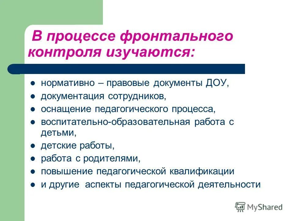 фронтальный контроль это. методы контроля за полноценностью питания. фронтальный контроль пример. фронтальная проверка доу документы. фронтальный контроль в доу.