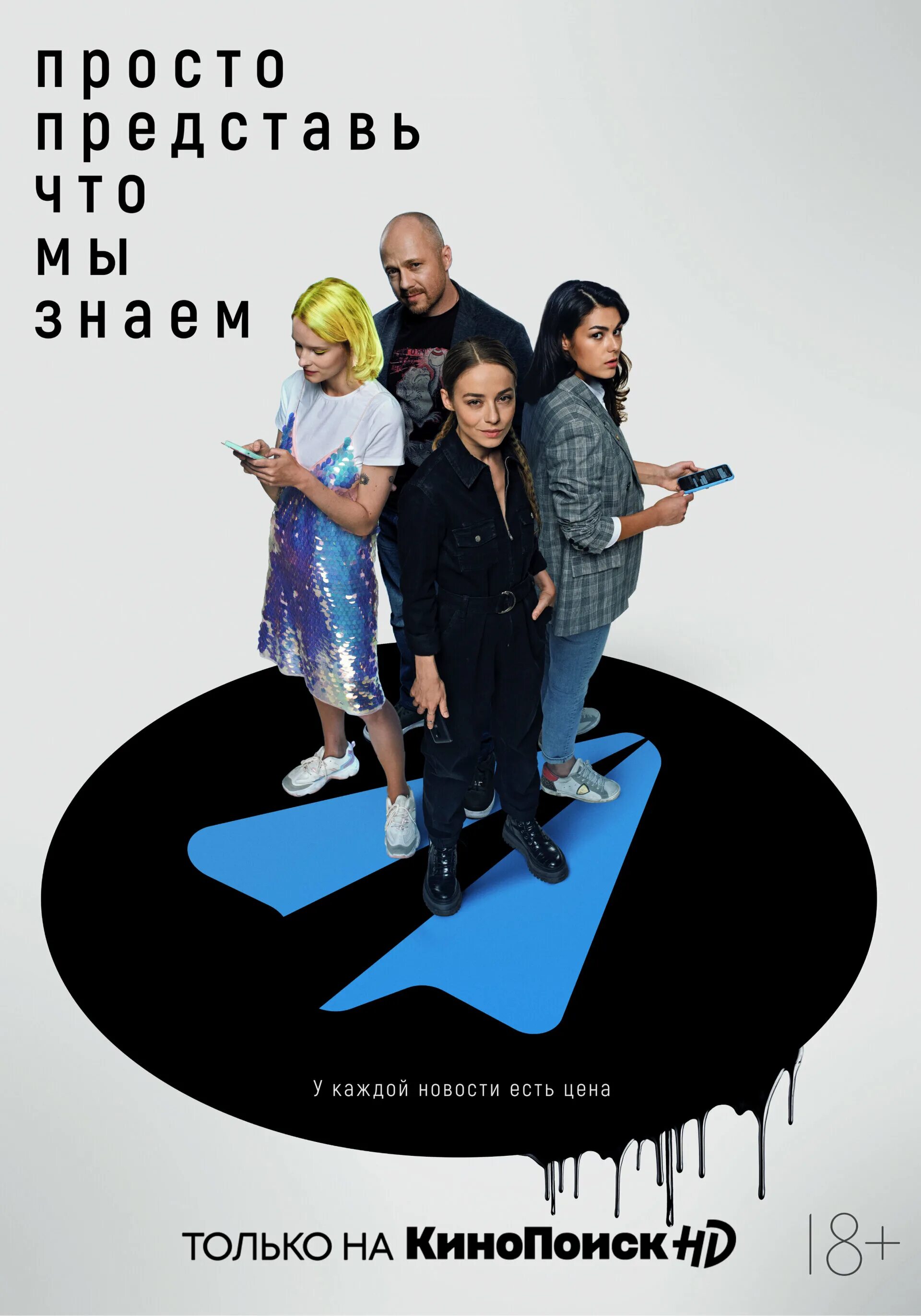 Просто представь что мы знаем сериал 2020. Юлия снигирь ппчмз. Просто представь, что мы знаем сериал 2020 отзывы. Просто представь. Просто представь.