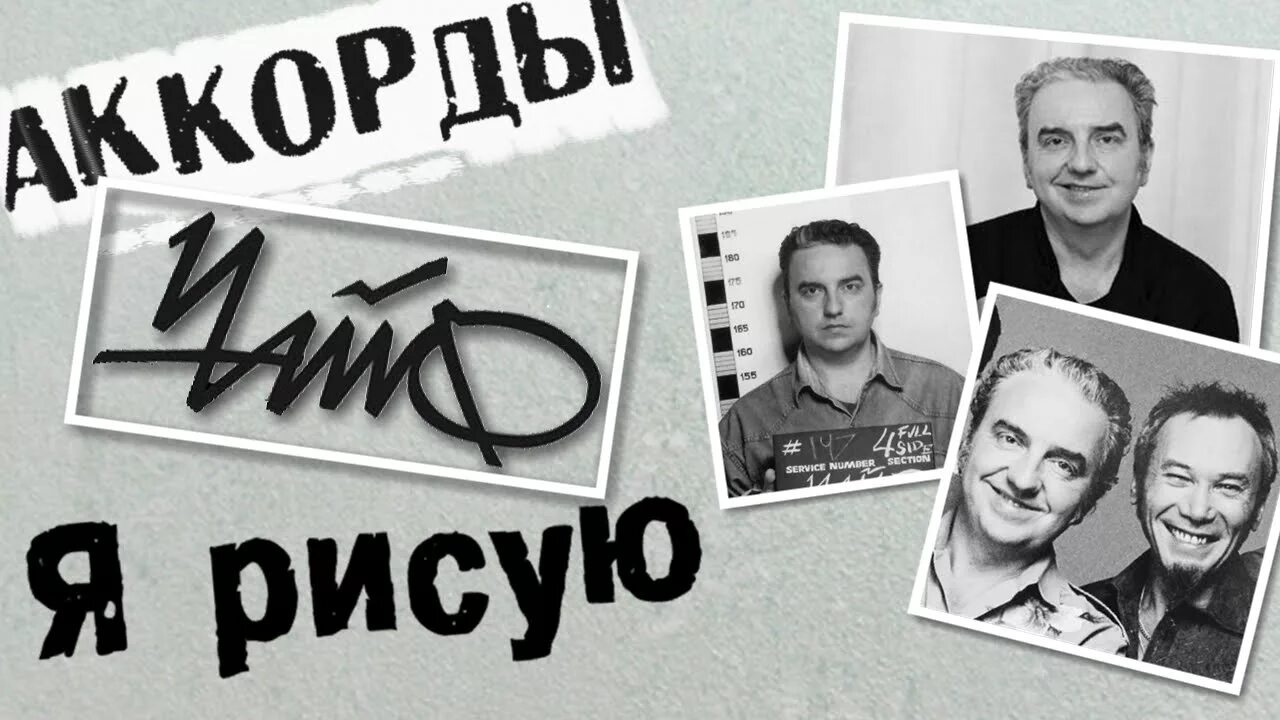 Чайф я рисую аккорды. Логотип группы чайф. чайф надпись. шахрин чайф. группа чайф фото.
