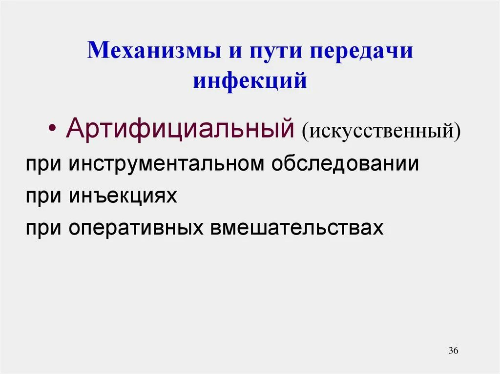 Механизм передачи исмп. Механизмы и пути передачи инфекции. Искусственный артифициальный путь передачи инфекции. Артифициальный путь передачи инфекции это. Пути передачи инфекции артифициальный механизм передачи.