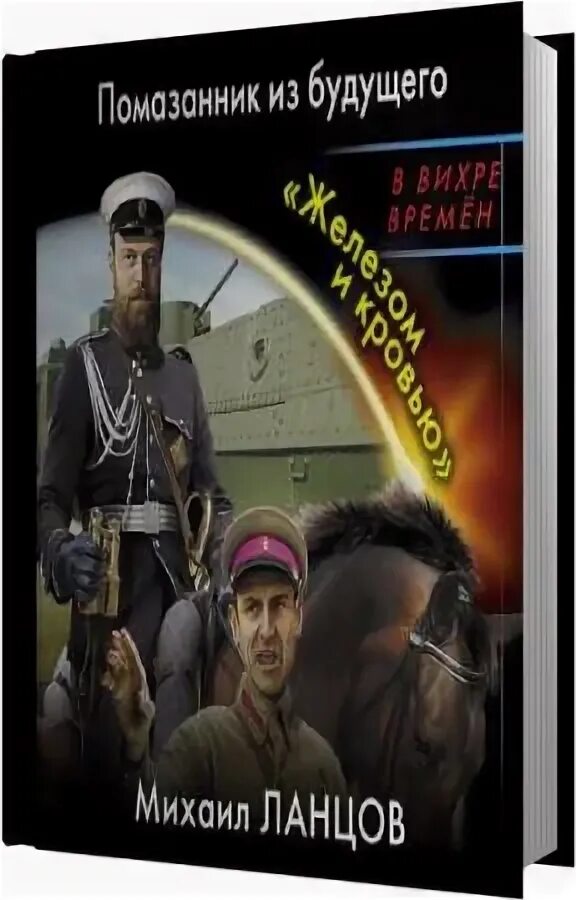 Ланцов помазанник из будущего. «Железом и кровью». Десантник на престоле помазанник из будущего. Ланцов сын петра 5 читать