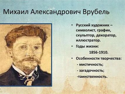 Биография врубеля михаила александровича