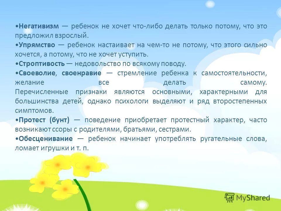 Кризис 3 лет упрямство негативизм. Упрямство негативизм строптивость является характерными особенностями. Негативизм кризис 3 лет. Строптивость это в психологии. Негативное отношение.
