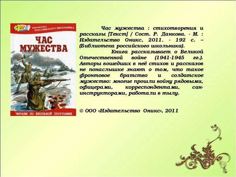 Час Мужества. Час Мужества 7 класс литература презентация. Стих мужество. Книга час Мужества 1941-1945.