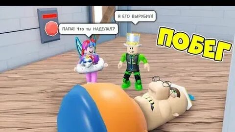 Убеги от папы игра