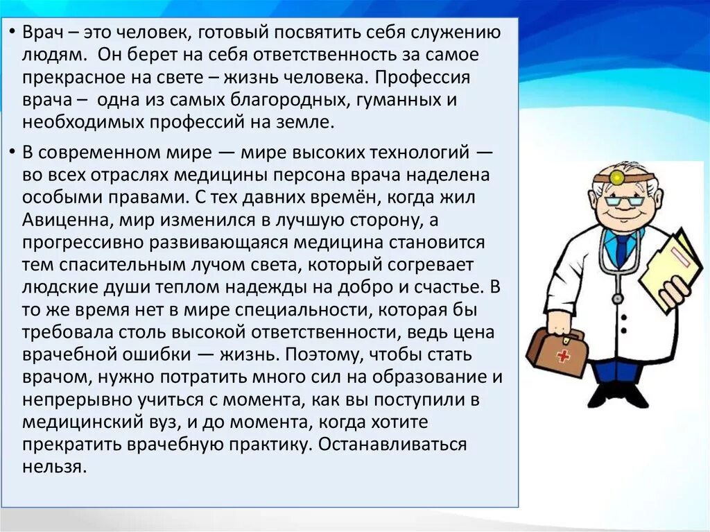 Профессия врач. Вывод о профессии врача. Профессия доктор описание. Профессия врача сочинение.