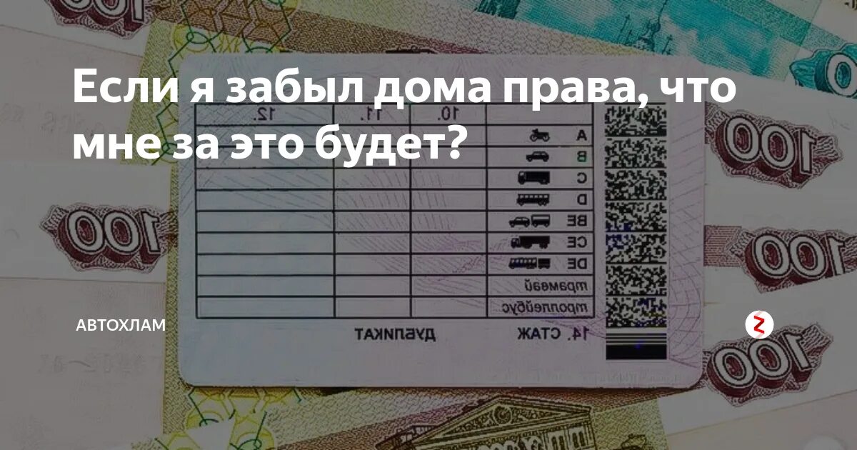 Забыли документы. Если забыл права дома. Штраф если забыл водительское удостоверение. Забыл водительское удостоверение дома. Что будет если забыл водительское удостоверение дома.