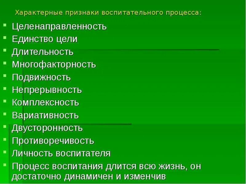 Процесс воспитания признаки. Признаки эффективного воспитания. Признаки воспитательного процесса. Признаки процесса воспитания. Характерные признаки воспитания.