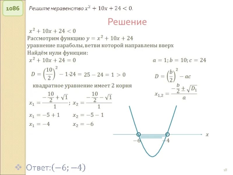 Решите неравенство x 9 8 x 0. Решение неравенств квадратных уравнений. Как решать квадратичные неравенства. Решение неравенств парабола 9 класс. Линейные и квадратные неравенства.